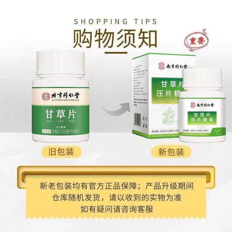 北京同仁REQ堂甘草片特复药方止化咳效国药痰中材含片正品官方