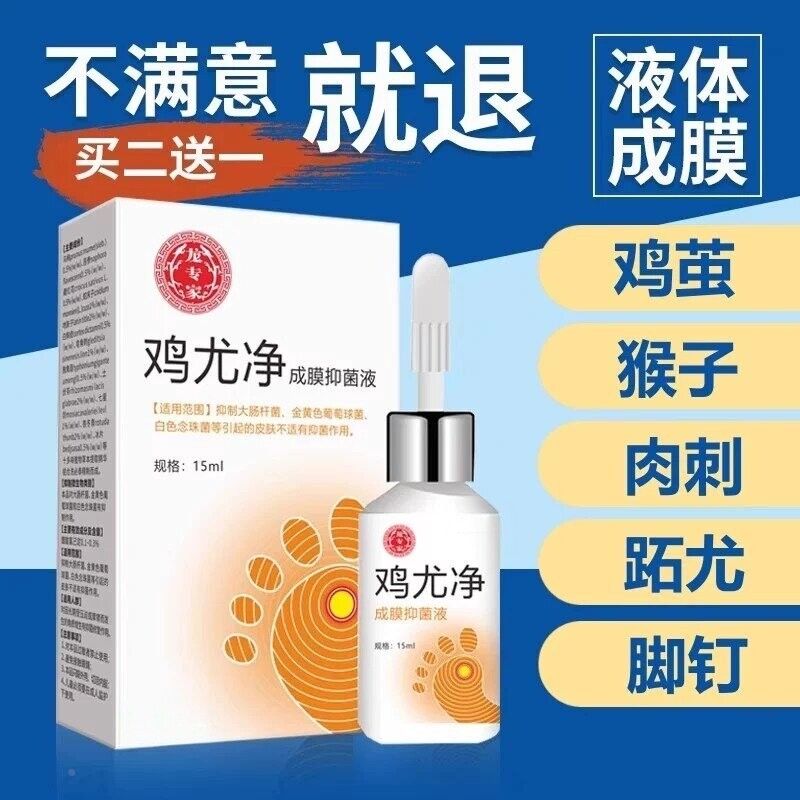 鸡尤净鸡药水肉刺扁平眼疣疣去抹除药膏一灵去鸡眼膏贴跖根用613