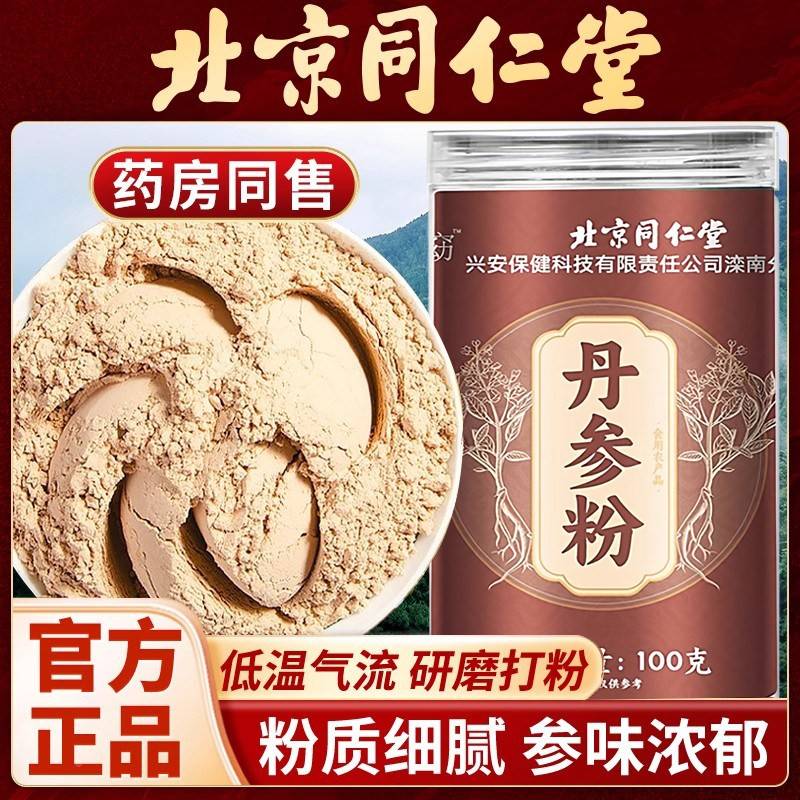 京同仁堂丹参粉紫丹参北粉免煮泡水滋营补养中WLX药材品官方旗正