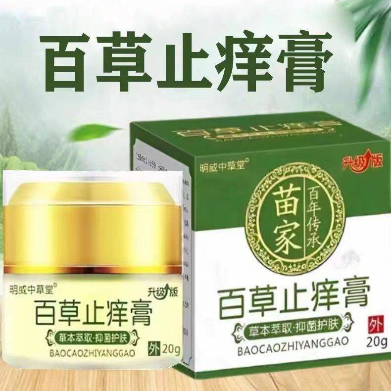 中买21 3送送2 明威草堂百草止痒FXI膏0g成人皮2肤外用乳膏天猫正