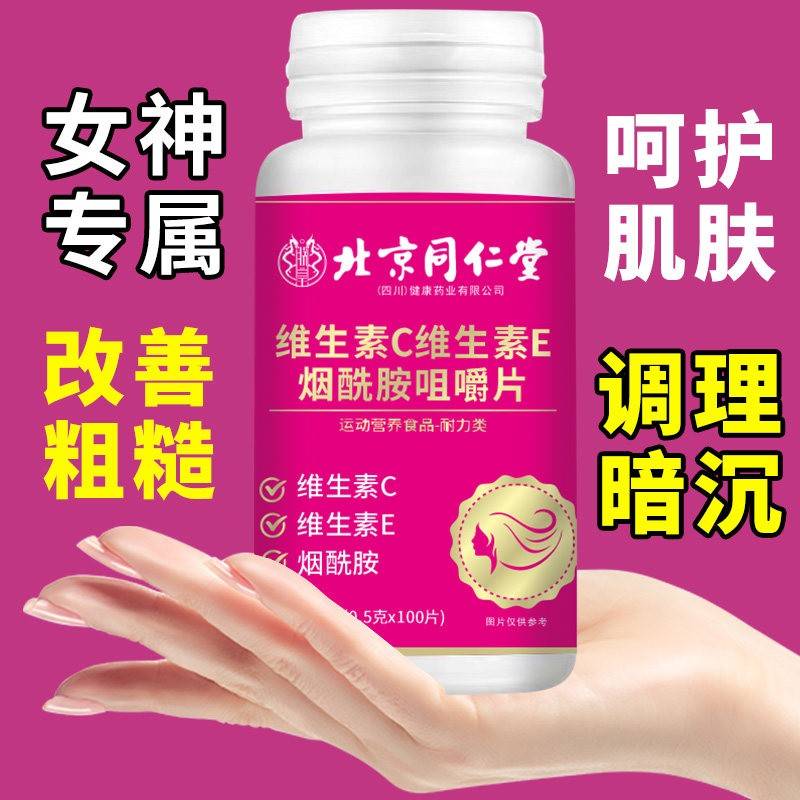 北京同仁PRZ维生素C维生官素E烟酰片100粒V胺CE网堂正品官方旗舰