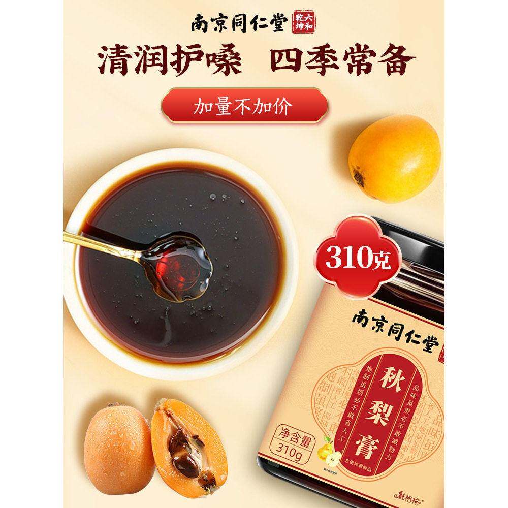 南京仁堂MWT格格梨膏枇秋梨膏儿童魅大人泡秋杷水清甜甘润310同克