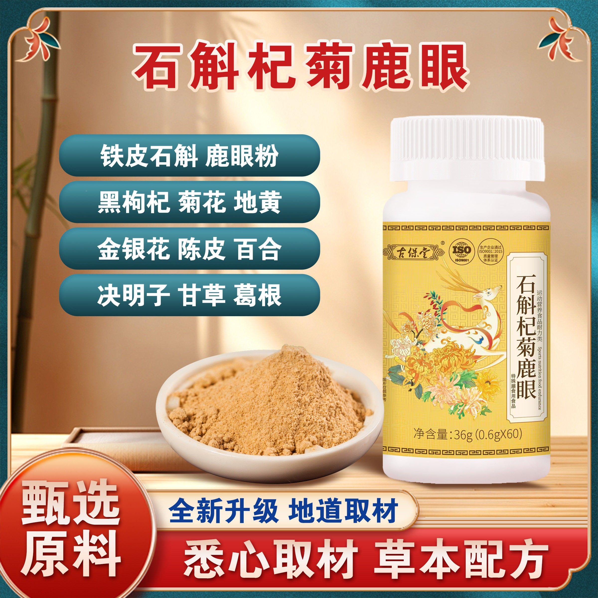 古眼保堂养石斛杞菊鹿草本萃取DAW片剂营食品膳食营养补充剂