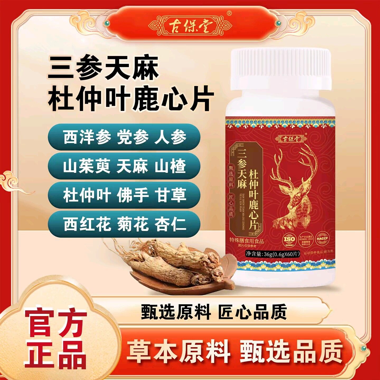 正品鹿古保堂三参麻杜仲叶心片天正品保证物植ZOD萃取膳食营养补