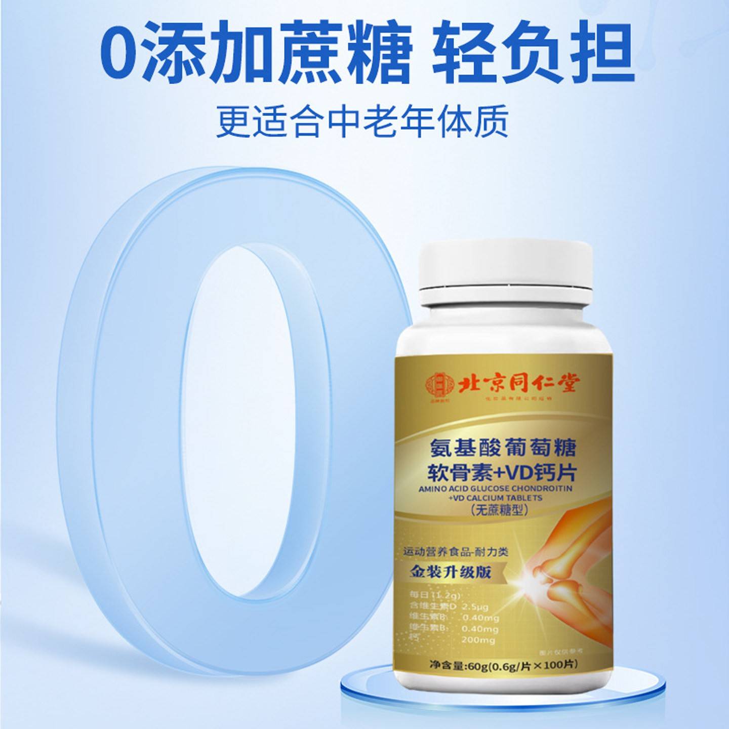 北京同仁堂氨基酸葡DUB萄糖软骨+VD钙片10粒无官蔗糖正品方旗素0