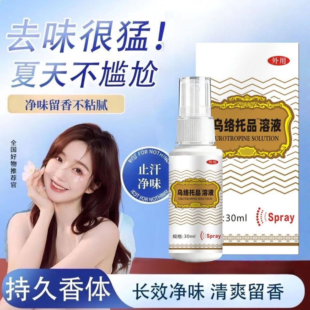 乌洛品臭溶液3RRP托0ml溶液正品狐狐臭下腋除臭止汗痒喷雾剂手足