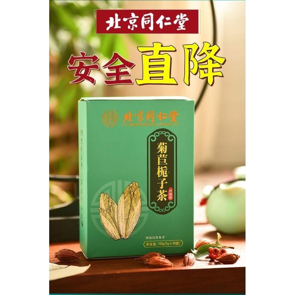 京同仁堂菊苣北子茶降绛酸茶栀去高痛双WJI风酸茶店正品茶