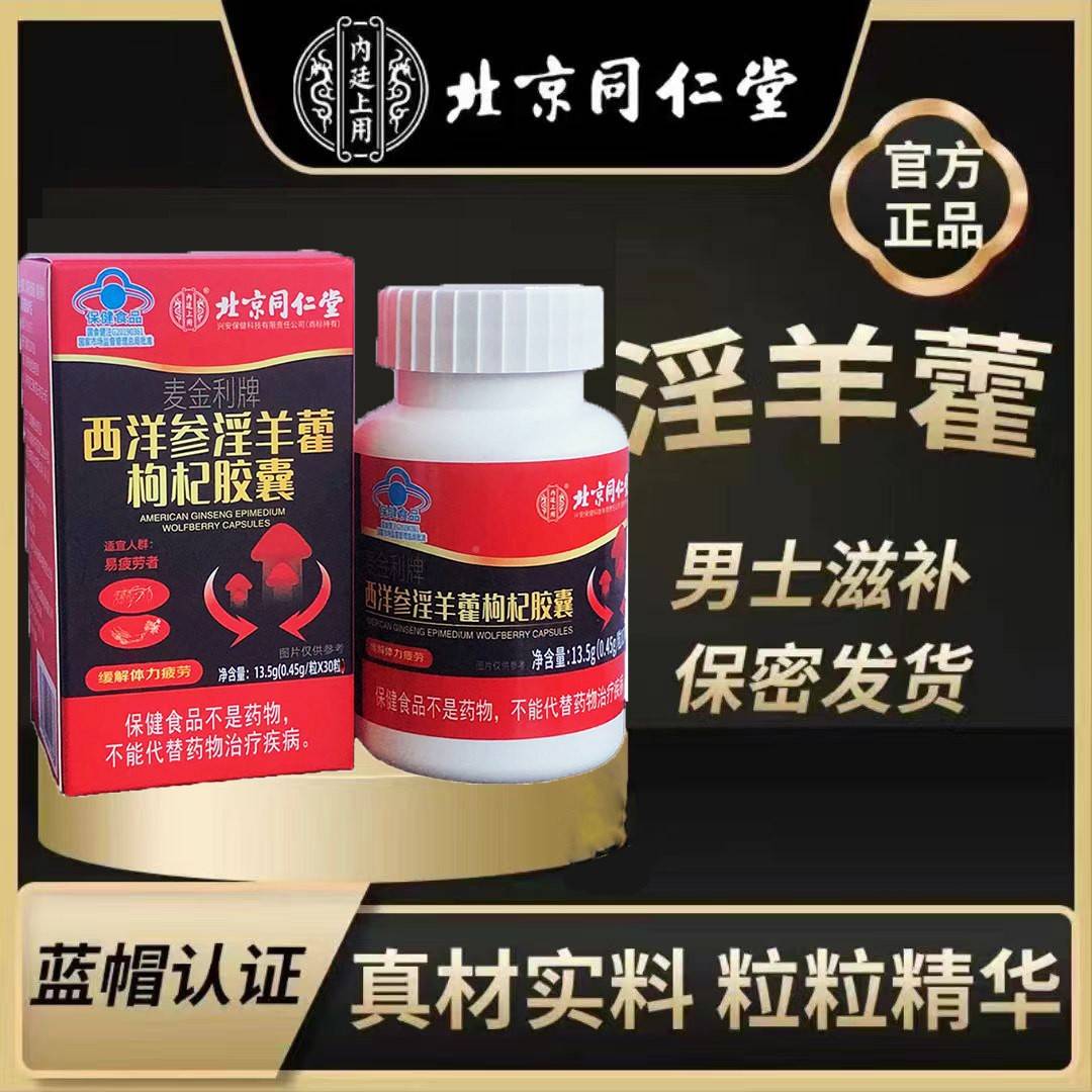 北舰京同堂西参淫羊藿枸杞AFQ胶囊30粒保健蓝帽正品官网洋仁官方