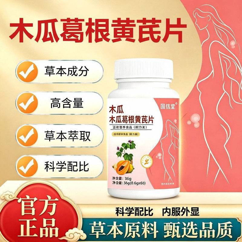 木瓜葛根黄芪片植物萃品取凸信显自官KNT正方甄选原料