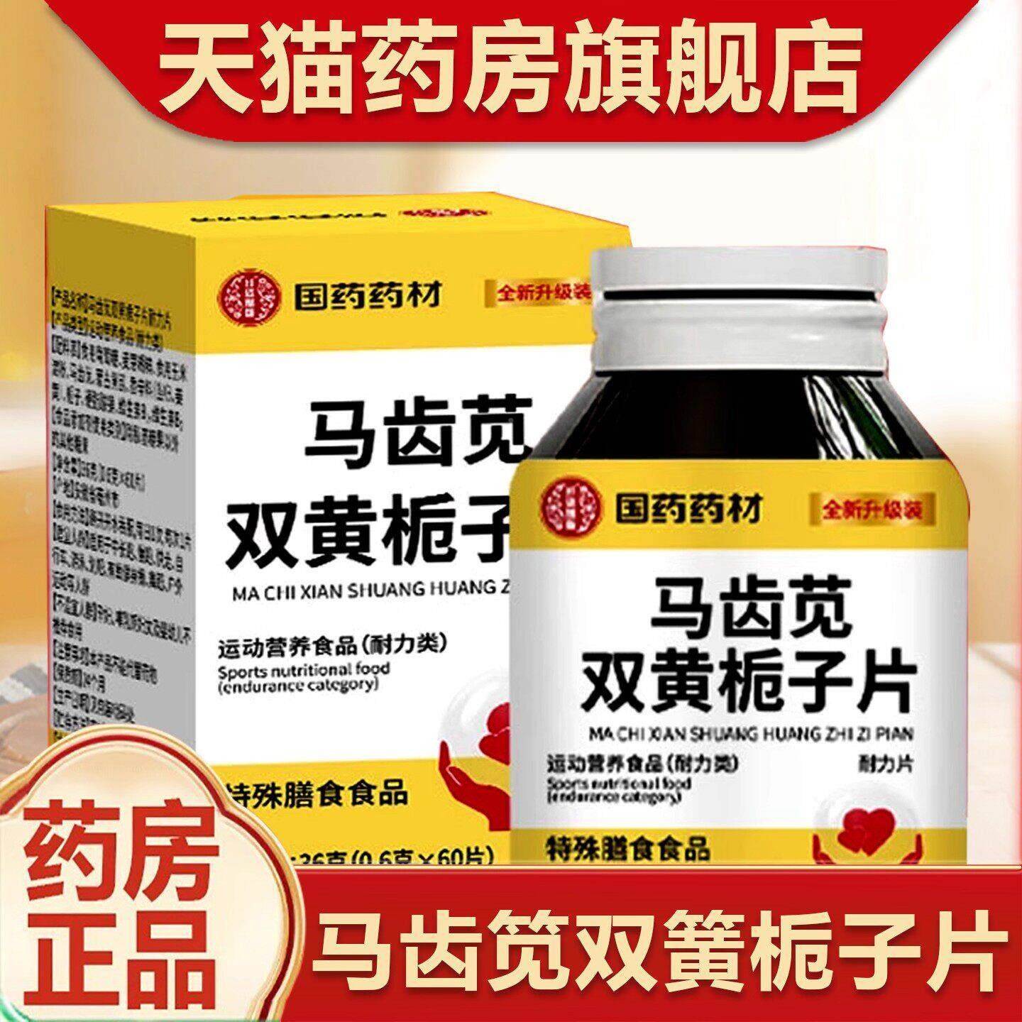 北京同仁马齿堂苋双黄栀子片官国方旗舰店药药材齿苋双黄NIY栀马
