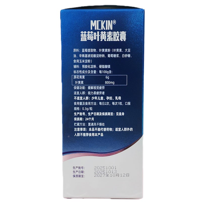UNE蓝帽认证MCKIN蓝莓叶黄素/胶囊60粒盒【猫天正品YVR】直播爆款