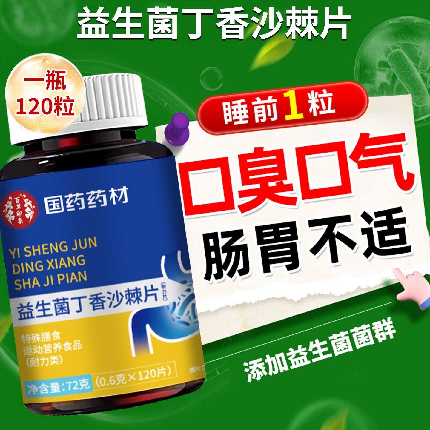 益生菌丁香沙棘胃片去口清臭除口臭肠口气重理调口腔异GZK味嘴臭