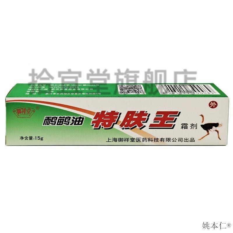 UFP御祥特堂鹋油特肤王抑霜剂【正品鸸】剂肤王软膏菌乳软膏
