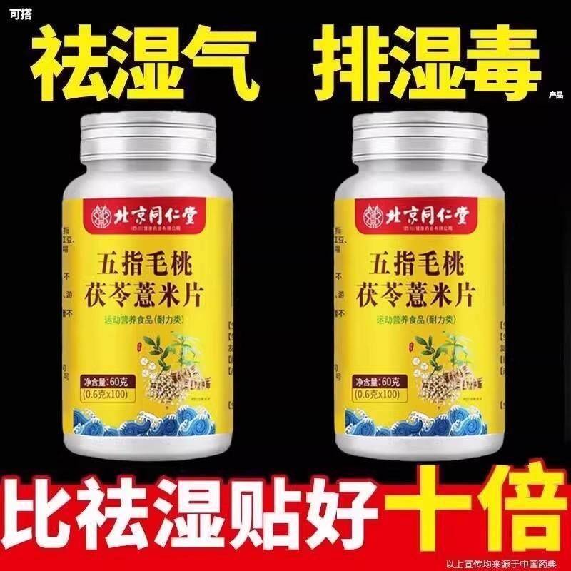 北京同仁棠五毛指重桃茯苓米可薏搭健脾XPR胃内调寒气祛湿气正品