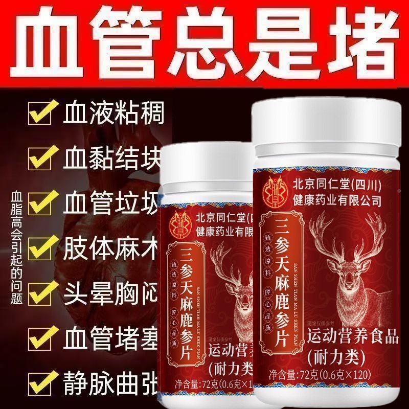 北三京弱同仁堂QTO参天麻鹿鹿心片参片脾胃虚草本萃取直播同官方