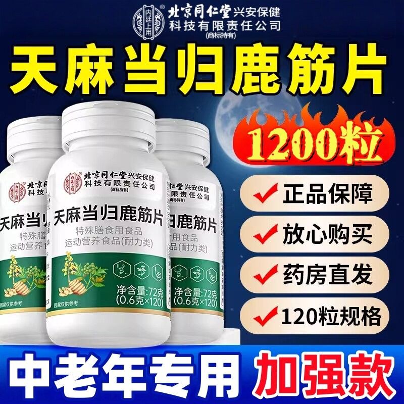 北京同仁堂用内廷上天麻腰当归鹿筋片丸官方舰MTF店正旗品腿疼痛