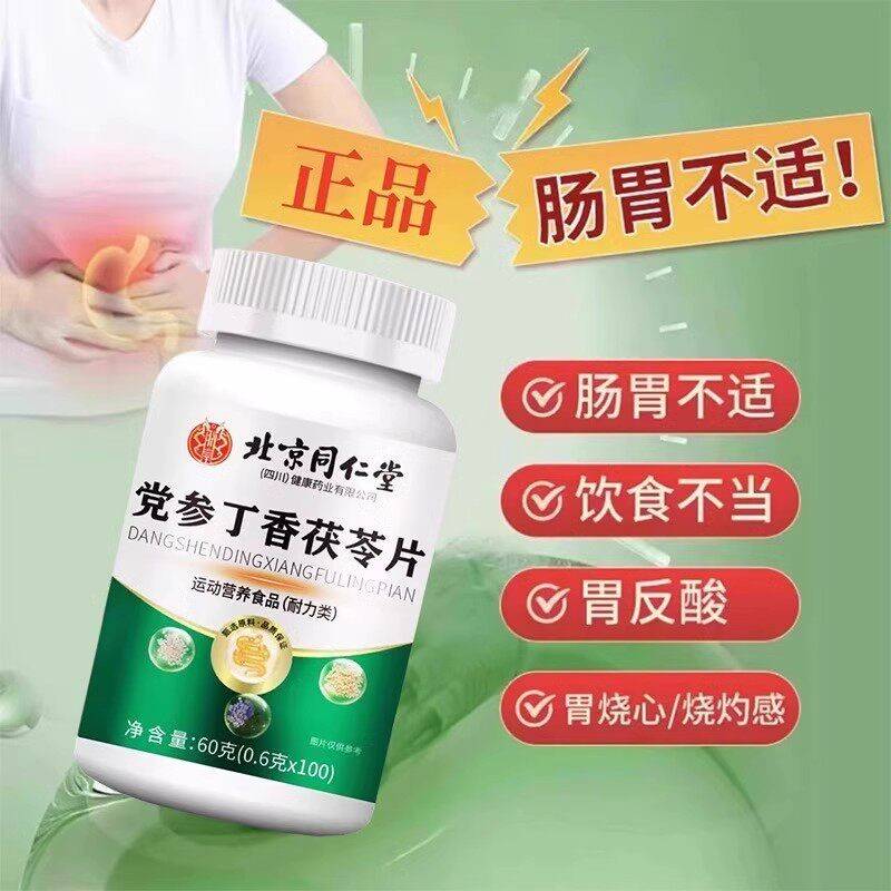 旗北京同仁堂党参丁香茯片本官方舰店正品当参丹参肠胃草萃COJ苓
