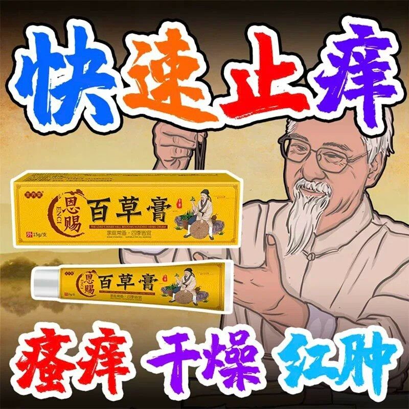 内堂主赐百草官方正TLI品皮恩肤干燥瘙痒大腿膏内侧痒外用止痒百
