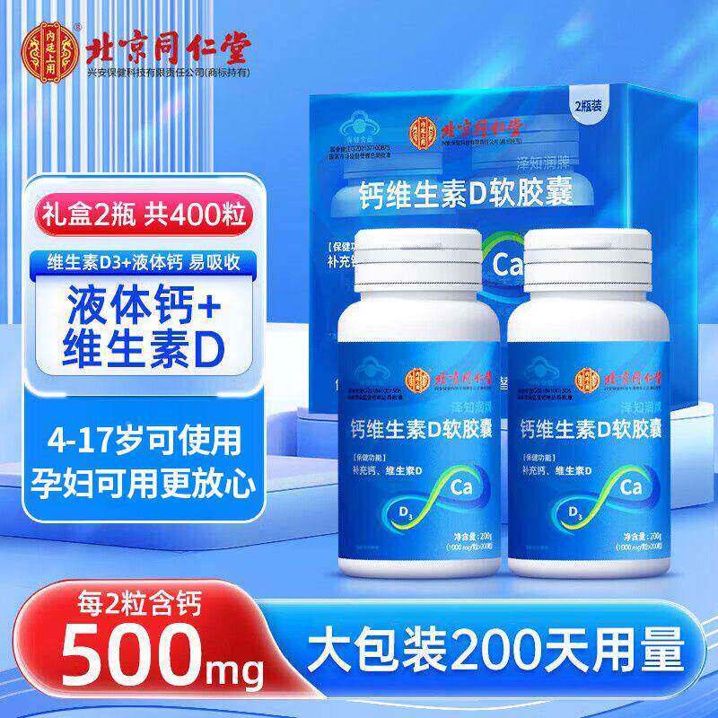 北京同仁堂钙维片素生软胶D囊老3中年人妇儿童补钙官KTG方旗舰店