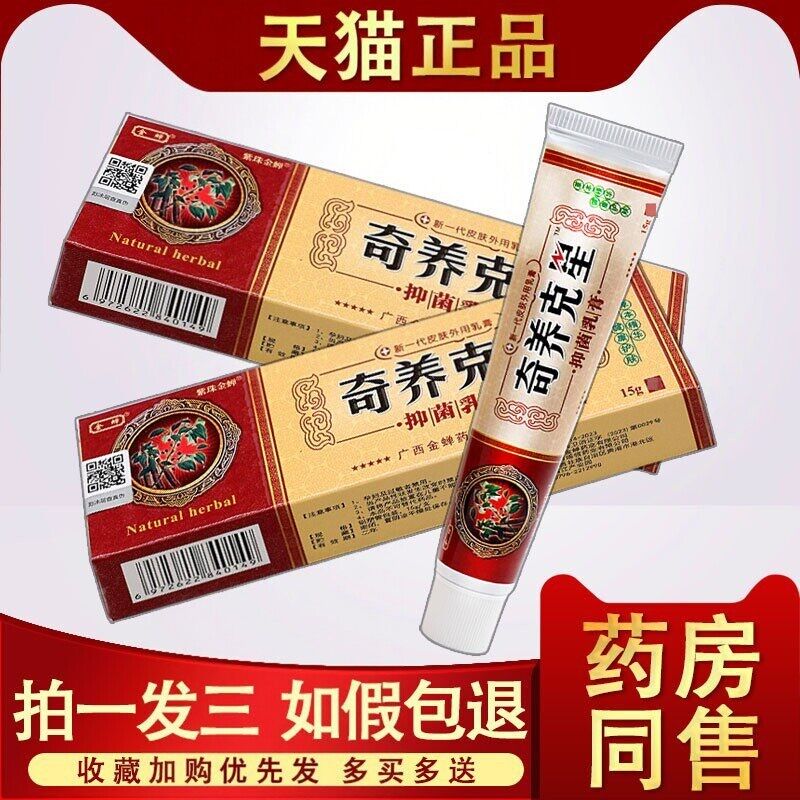 WYE西金江蝉奇克星痒抑菌乳膏正品奇养克痒星止草本软膏