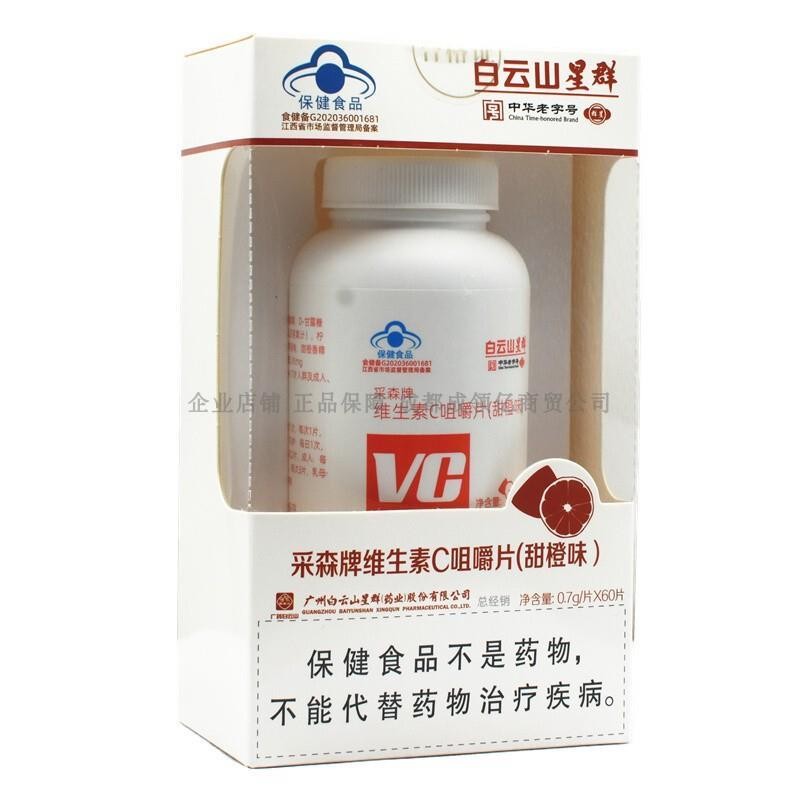 白云山HOS星/牌群*维生素C咀嚼片(甜橙味)0.7g片60片