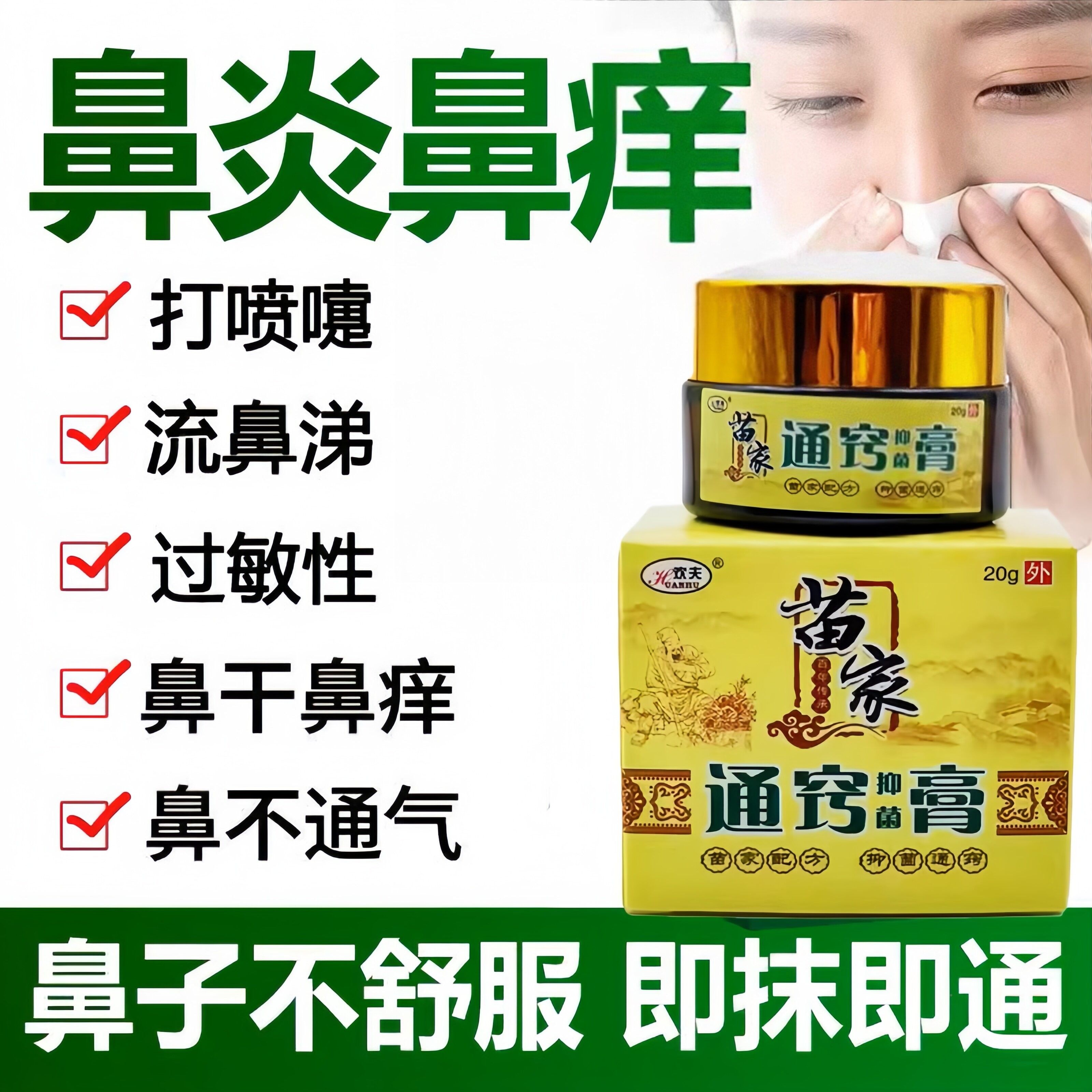 苗家土方鼻童炎膏贴喷雾鼻炎鼻塞抗鼻IHT鼻过敏性抑菌儿窦专用甲