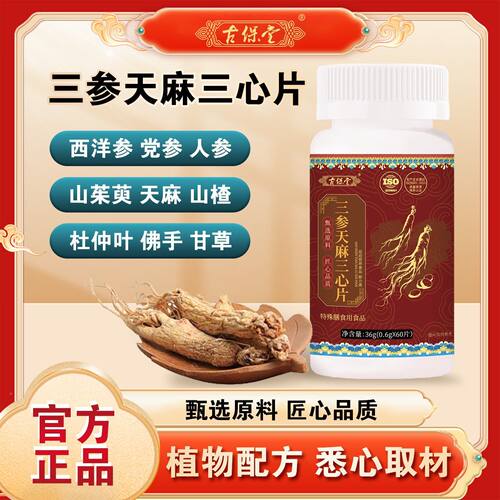 官正品三古保WRK植堂三参天麻心片正品保方证新升级多种物萃取