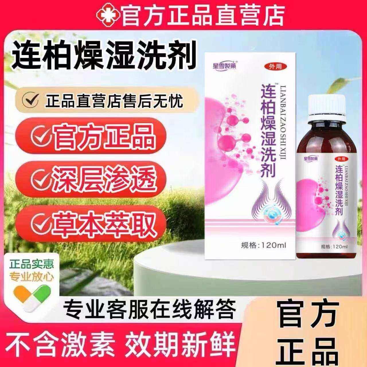 连柏燥洗剂白官处方正品旗舰店女私斑洗液止痒抑CBQ菌湿洗液妇科