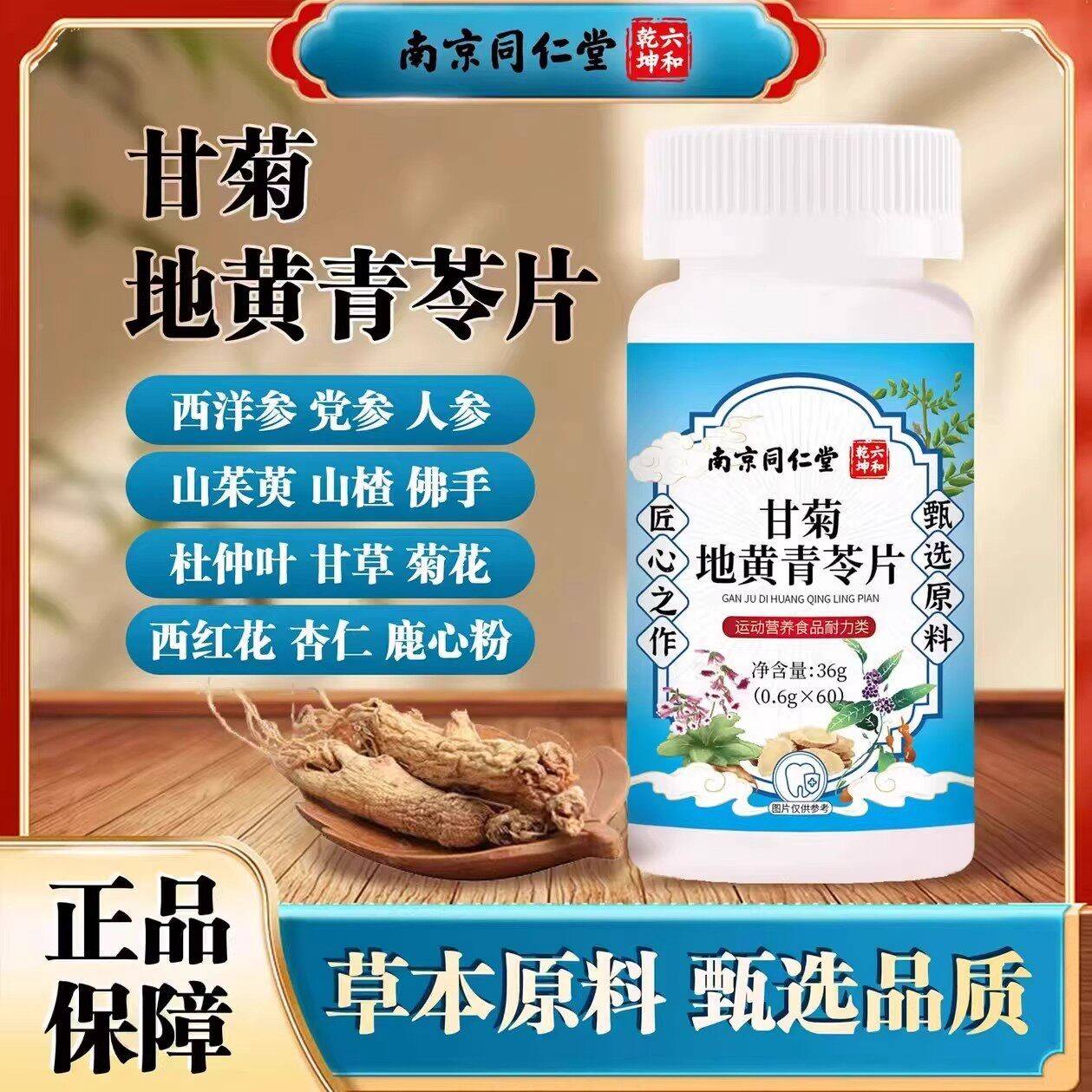 南同京仁堂甘菊QXY地黄青苓店片和乾坤官方旗舰草本萃取护六齿片w