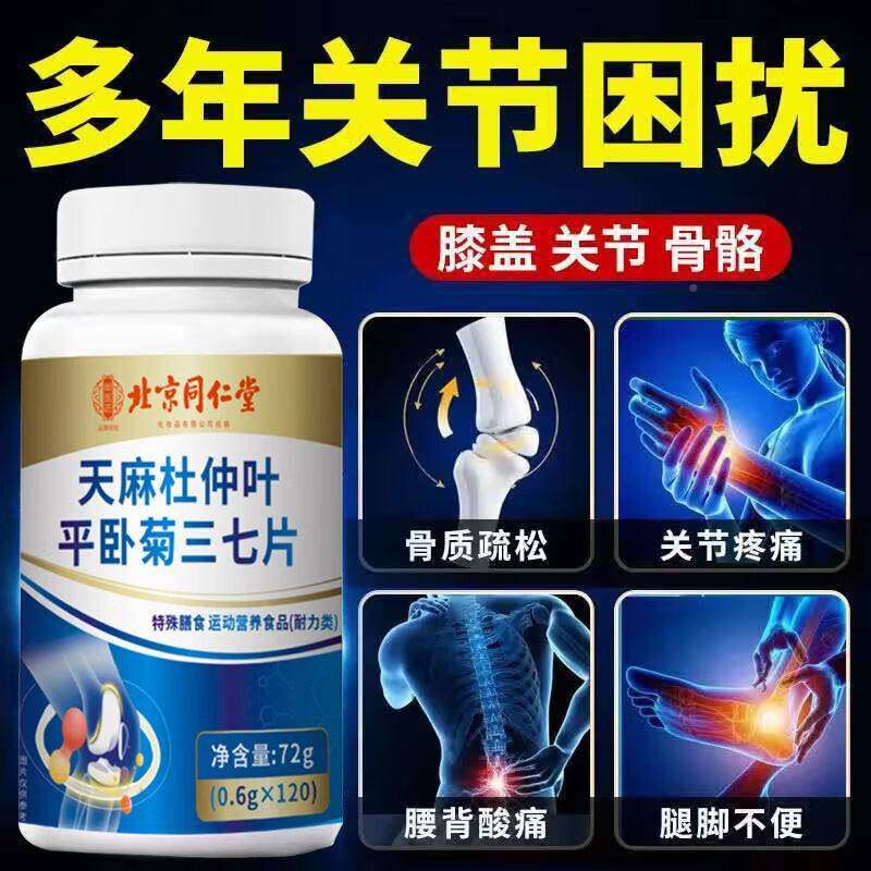 缓腰YWM节同仁堂天麻杜仲叶平卧菊三七片中老筋年人补钙抽腿疼解