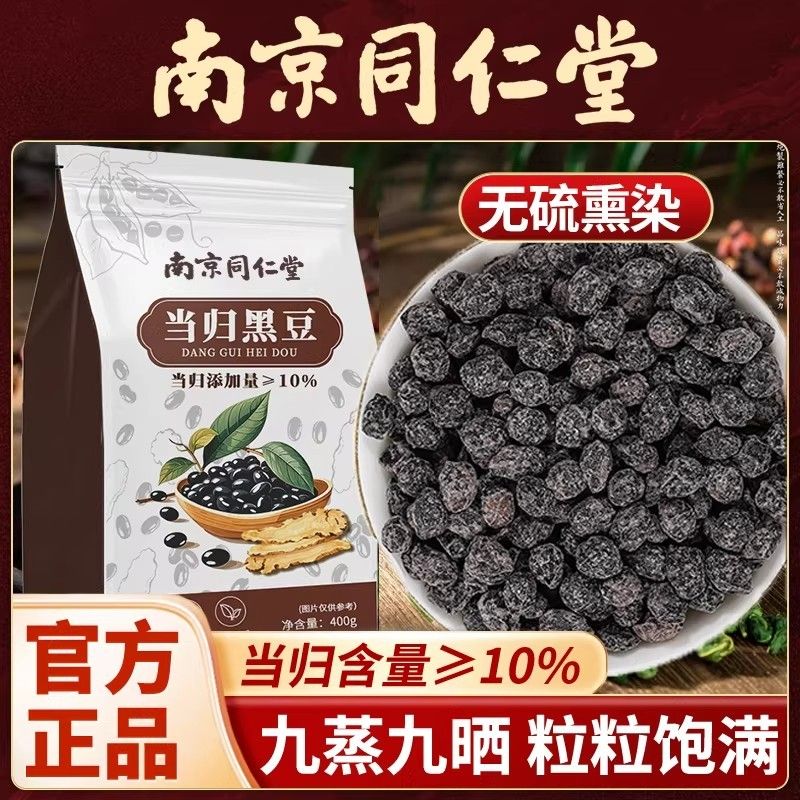 南京养同仁堂当归黑豆CZG官即食古法熬制补气正品血方旗舰店九蒸