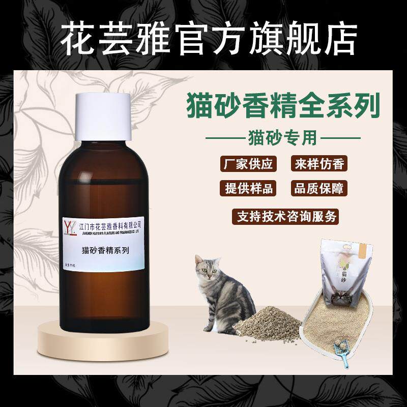 猫砂香精薰衣草绿茶樱花水蜜桃奶香草留香除臭工业遮味日化香精