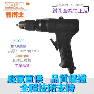 083 8枪型气动钻打孔攻丝10mm大扭力风动钻RC