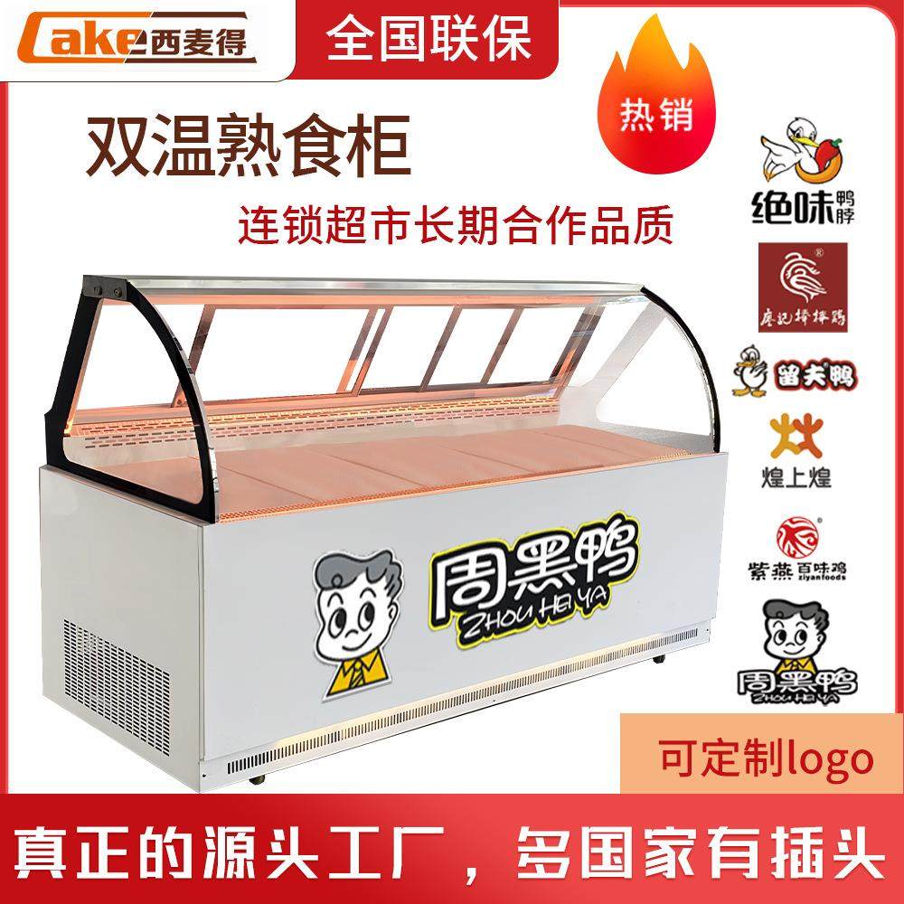 三睿双温熟食柜商用冷藏展示柜鸭脖柜卤肉展示冰柜冷藏冷冻保鲜柜