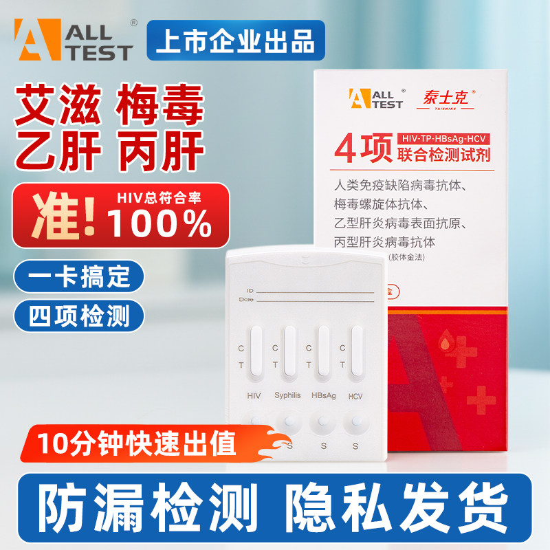 奥泰艾滋病梅毒四合一检测试纸hiv传染病四项检测纸自测丙肝乙肝,计生用品,艾滋病检测试纸,淘宝优惠券,粉丝福利购,淘宝优惠卷
