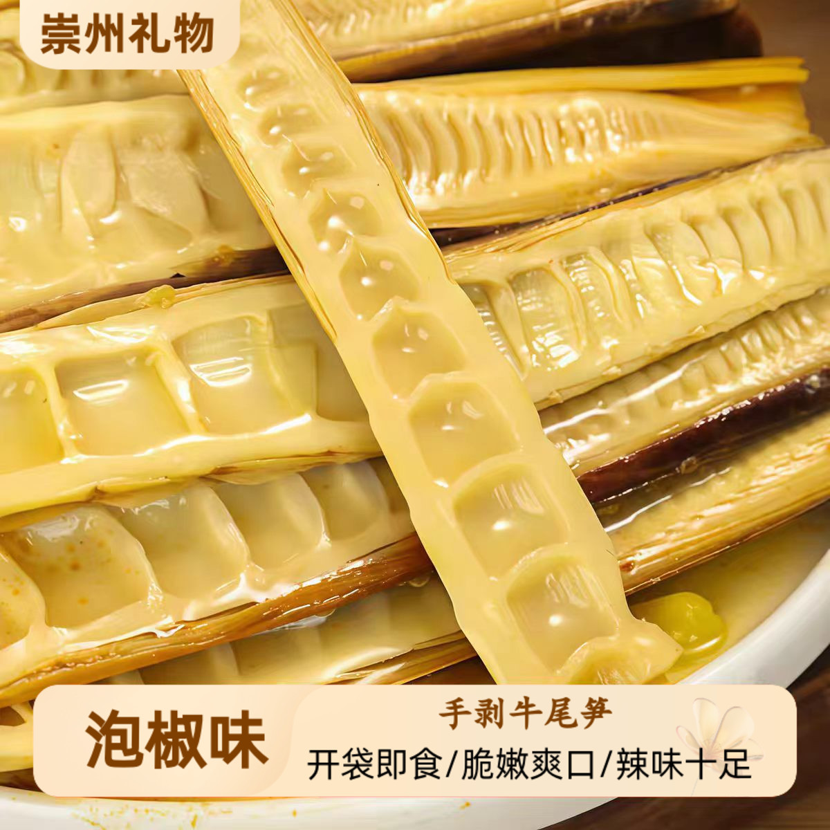 一篮山乡开袋即食手剥笋泡椒味嫩笋尖手撕香辣手剥笋尖脆嫩爽口