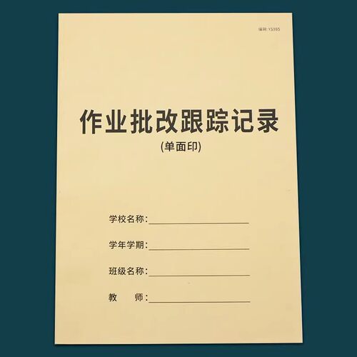 教师作业批改跟踪记录本