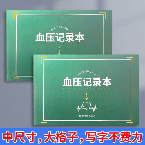 血压血糖监测记录本随身大小适中