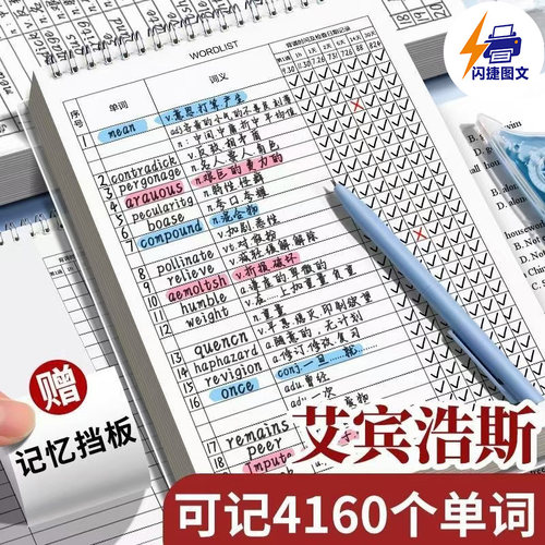 闪捷艾宾浩斯遗忘曲线英语单词本
