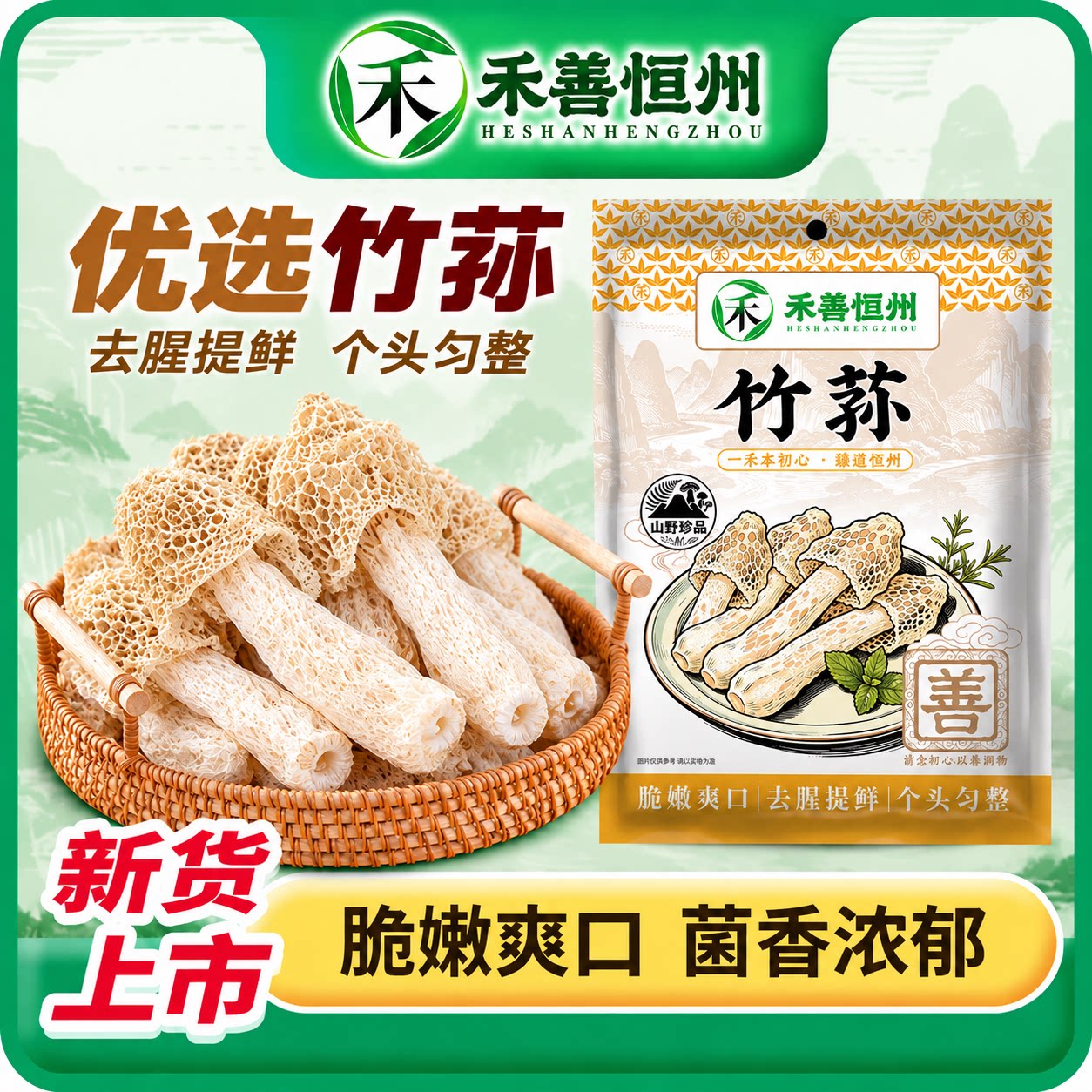 禾善恒州20g竹荪干货袋装去腥提鲜个头匀整脆嫩爽口菌香浓郁