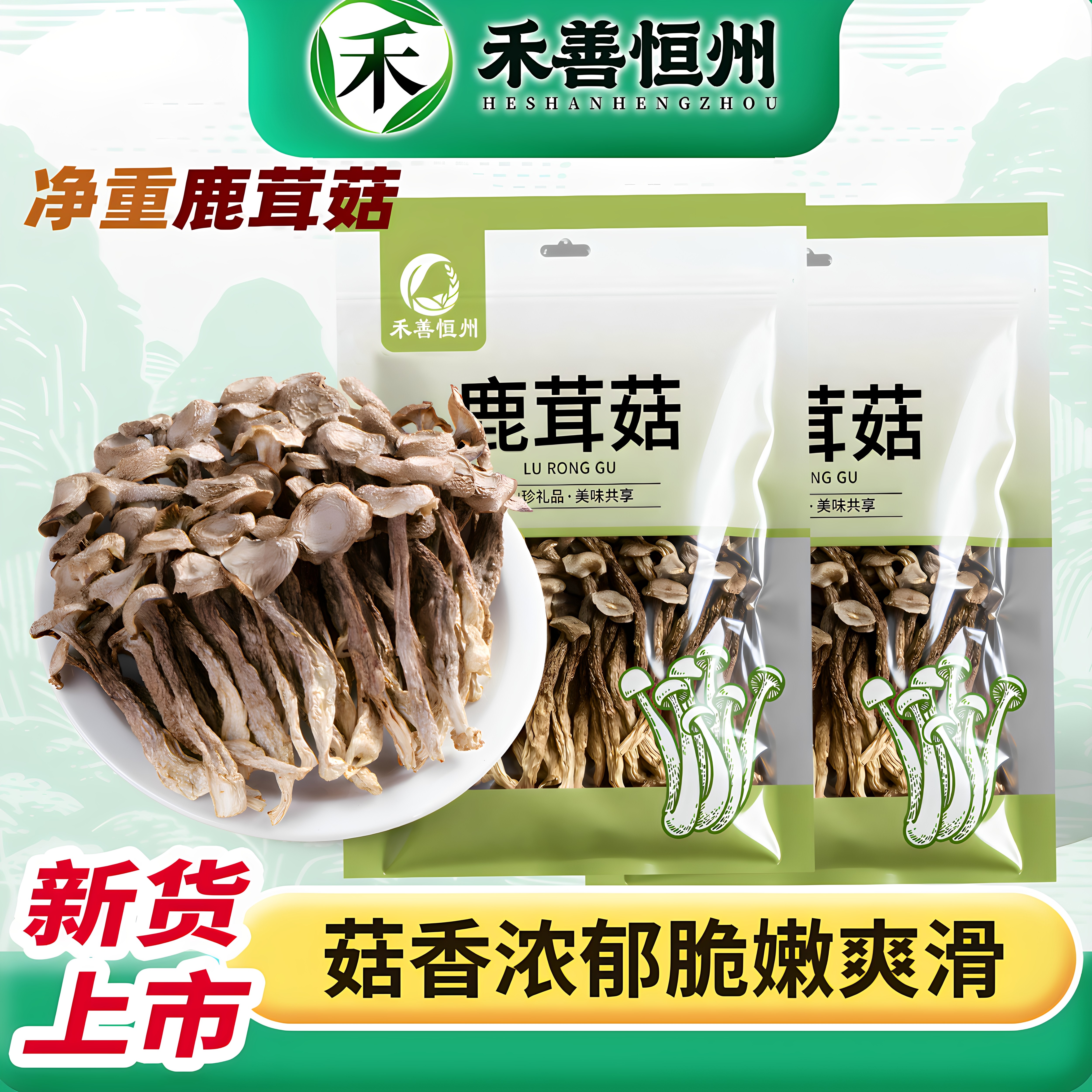 禾善恒州新货鹿茸菇干货250g*2包无添加农家干货煲汤炖鸡鲜香食材