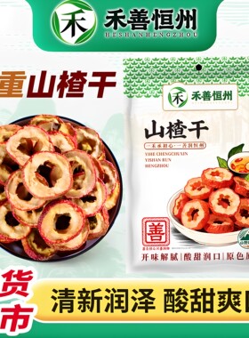 新货无核高品质山楂圈