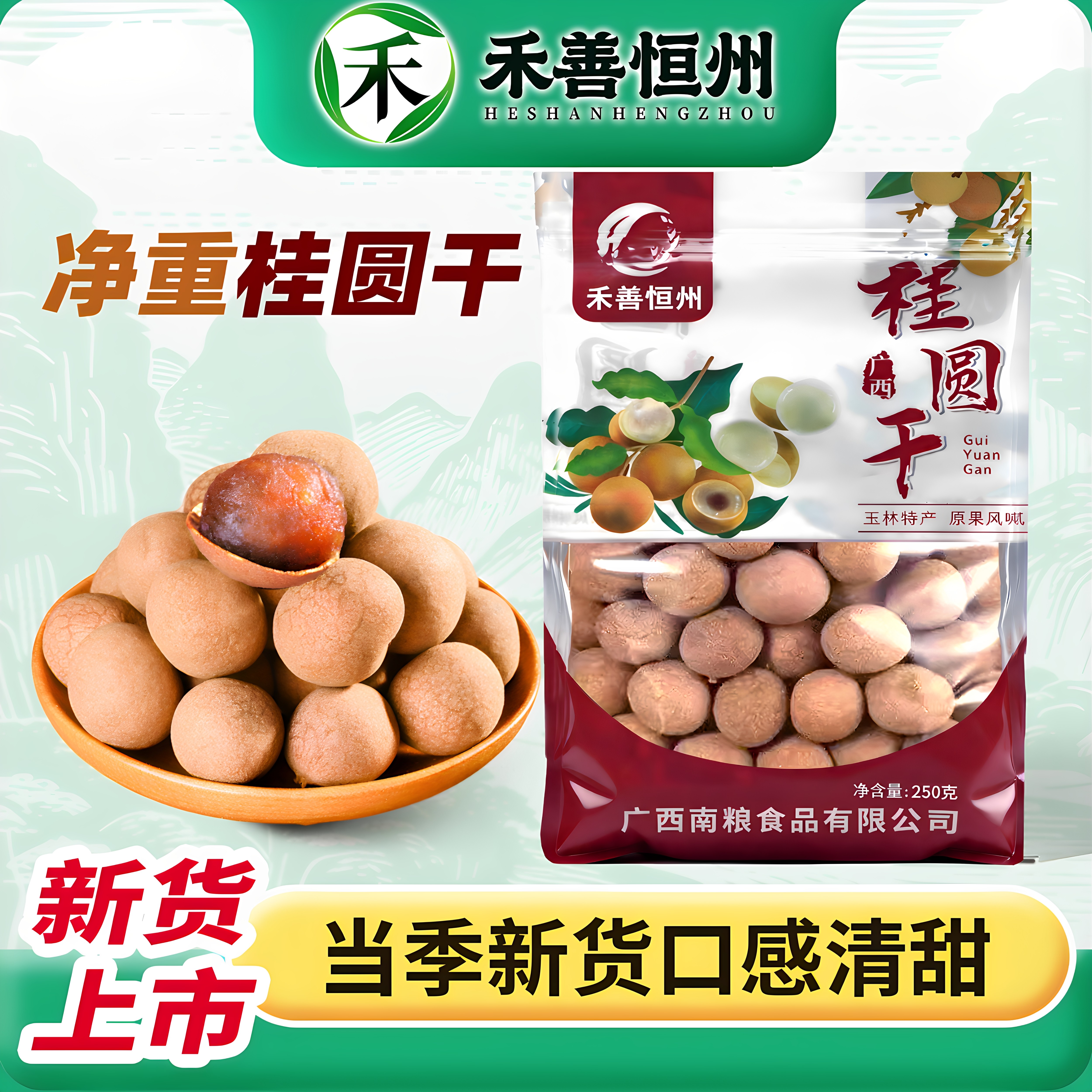 禾善恒州8A桂圆干当季新货龙眼干带核肉厚无添加桂圆干250g袋装