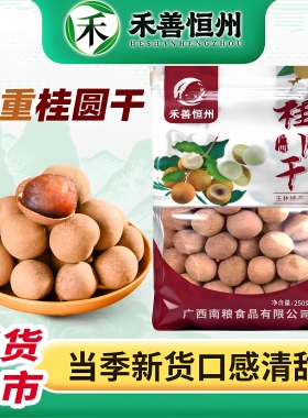 禾善恒州8A桂圆干当季新货龙眼干带核肉厚无添加桂圆干250g袋装
