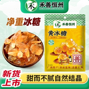 禾善恒州广西黄冰糖500g袋装净重冰糖清甜不腻自然糖色泡水清亮糖