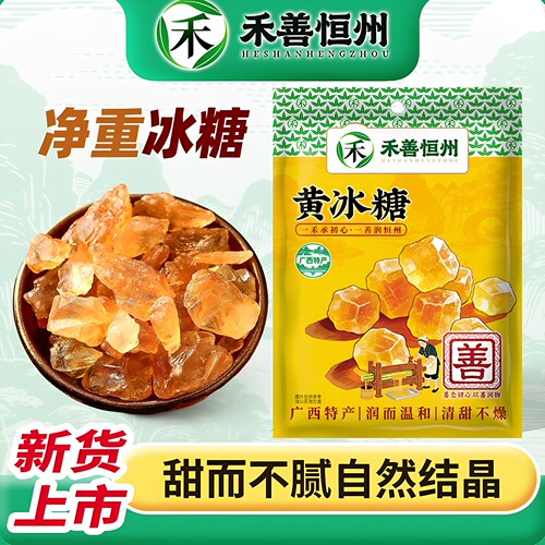 禾善恒州广西黄冰糖500g自然结晶