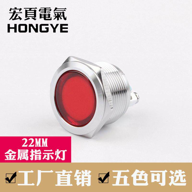 22mm金属指示灯LED红绿黄蓝白色不锈钢防水电源指示灯12V24V220V