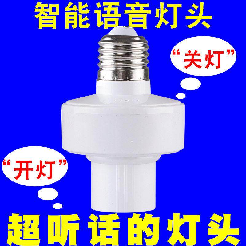 厂家直销智能语音灯头e27螺口家用声控灯头底座无线灯座