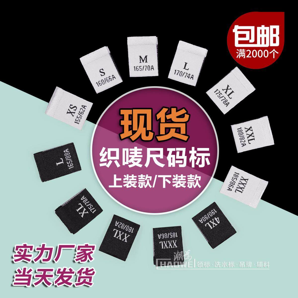 现货尺码标双锦织唛号码唛定做服装工衣裤子身高腰围标签厂家直销,纺织面料/辅料/配套,印唛/织唛,淘宝优惠券,粉丝福利购,淘宝优惠卷