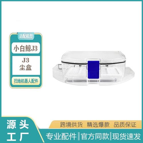 适用于云鲸J3扫地机器人家用配件一体式集尘盒配件
